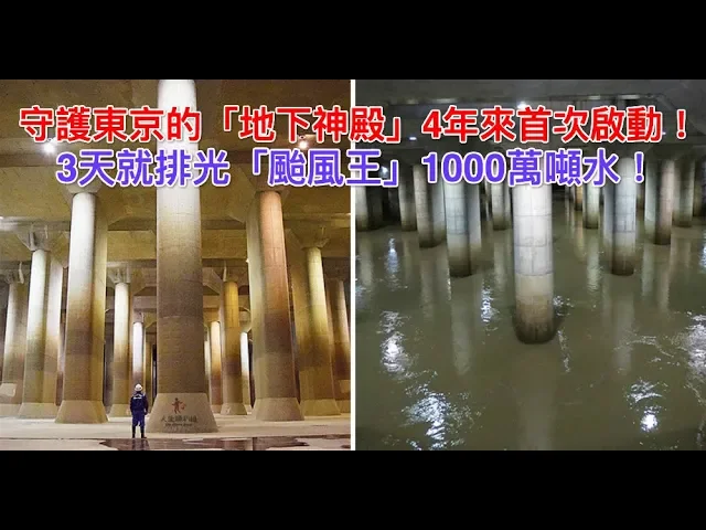 守護東京的「地下神殿」4年來首次啟動!3天就排光「颱風王」1000萬噸水!